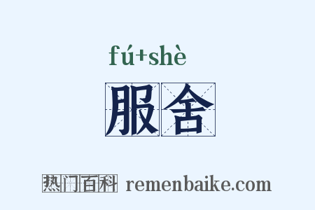服舍是什么意思的图片